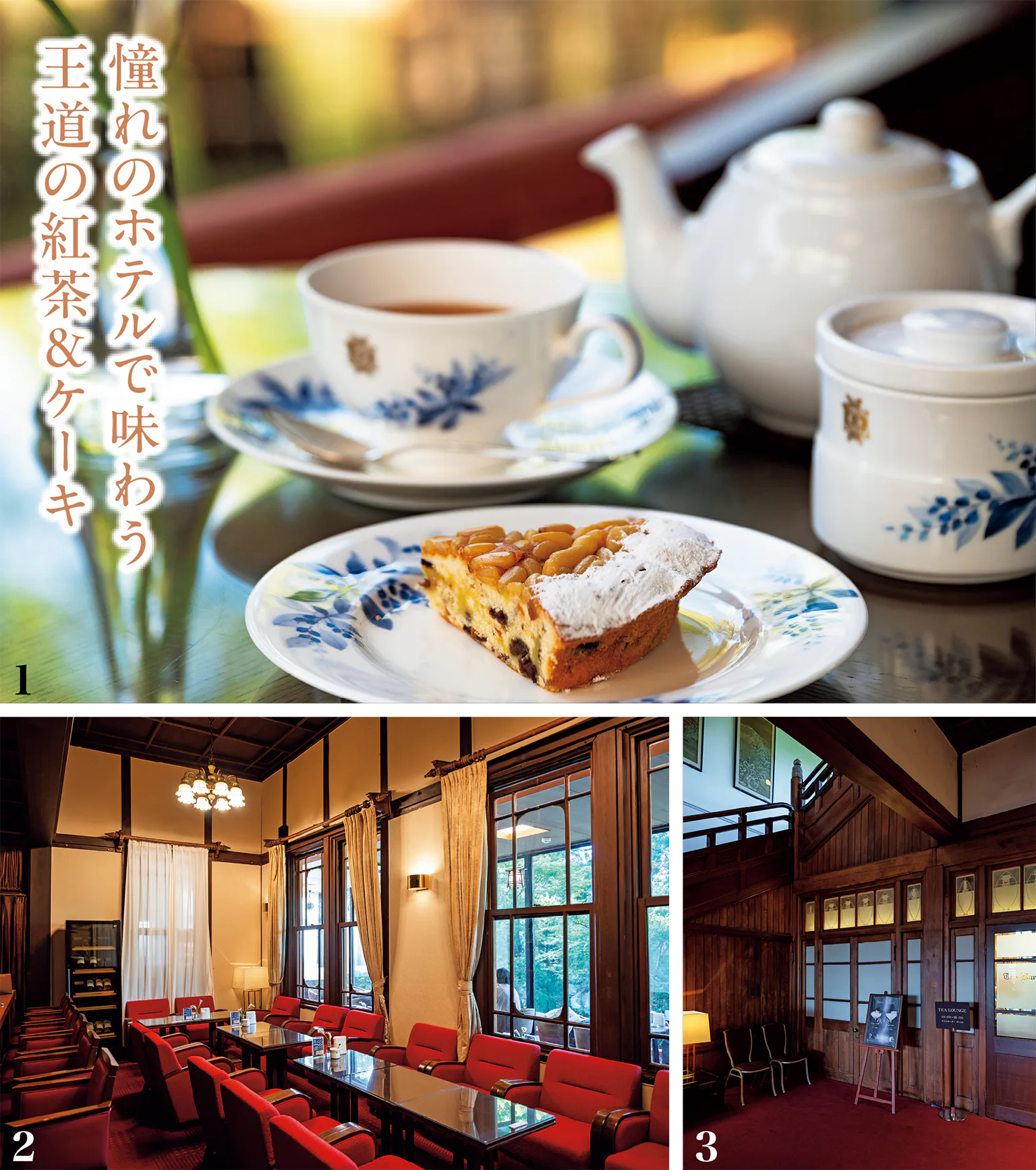 奈良ホテル ティーラウンジのケーキセットと店内画像/憧れのホテルで味わう王道の紅茶&ケーキの見出し
