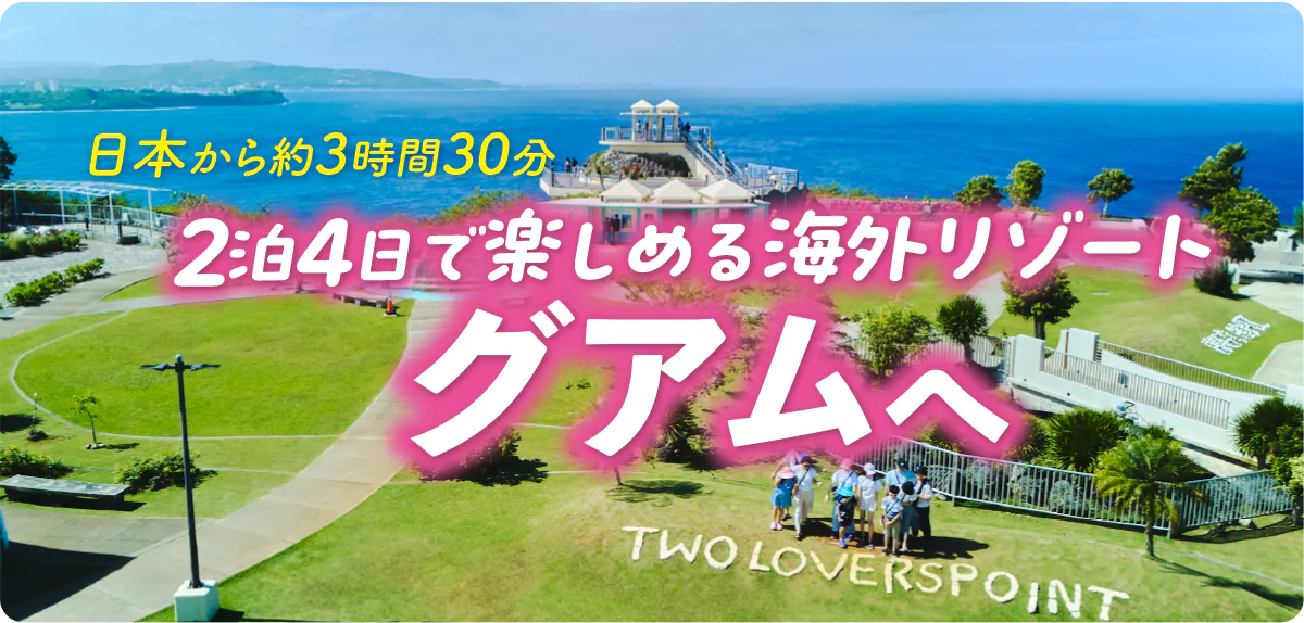 グアム｜日本から約3時間30分、2泊4日で楽しめる海外リゾート