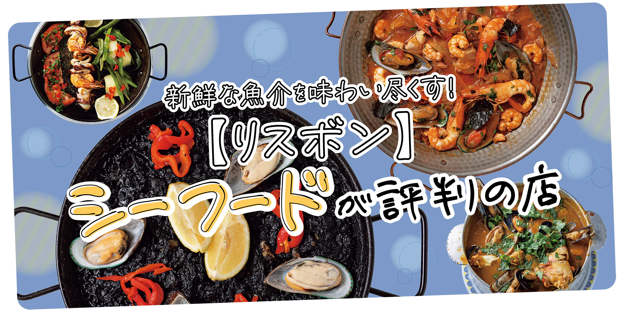【ポルトガル／リスボン】新鮮な魚介を堪能！シーフードの名店5選