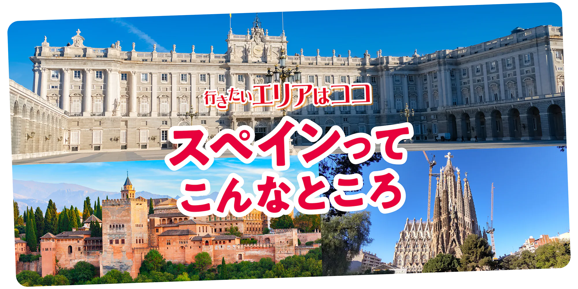 【スペイン】主要エリア早わかり|見どころや特徴をつかみ旅のプランを立てよう!