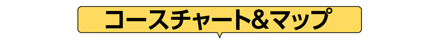 コースチャート＆マップ見出し画像