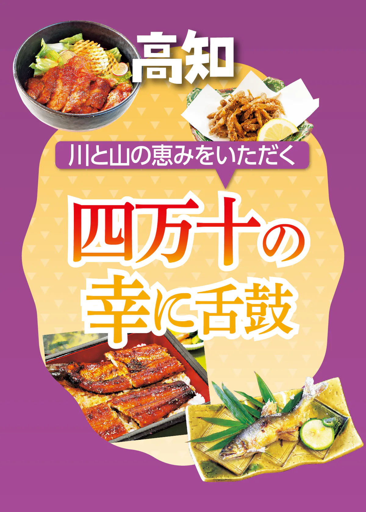 【高知】四万十グルメ｜天然ウナギ、天然アユ、ゴリ、四万十ポークなど