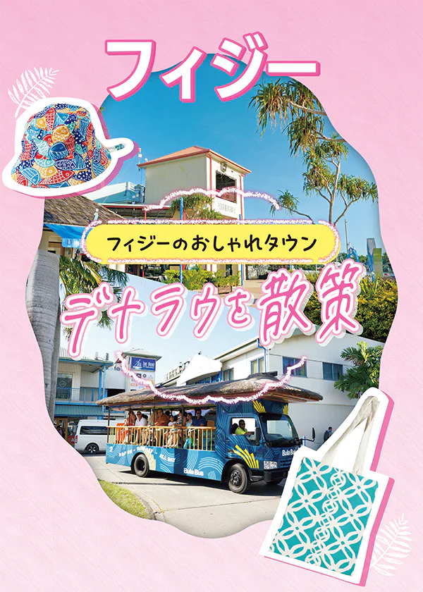 【フィジー】デナラウ散策｜地図で位置関係がわかる！海辺のショッピングセンターでお買物。便利なブラ・バスの乗り方も解説