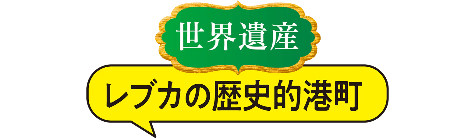 世界遺産 　レブカの歴史的港町