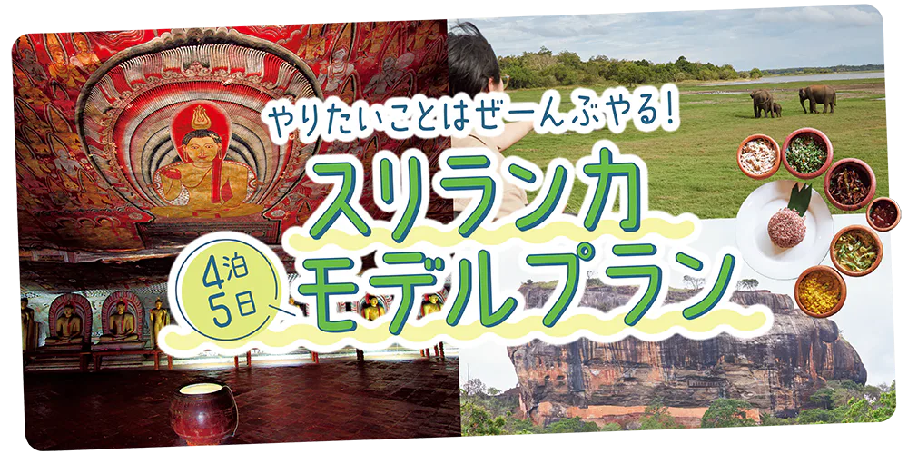 【スリランカ】4泊5日モデルプラン│ダンブッラ、キャンディ、ゴール、コロンボの４都市を周遊