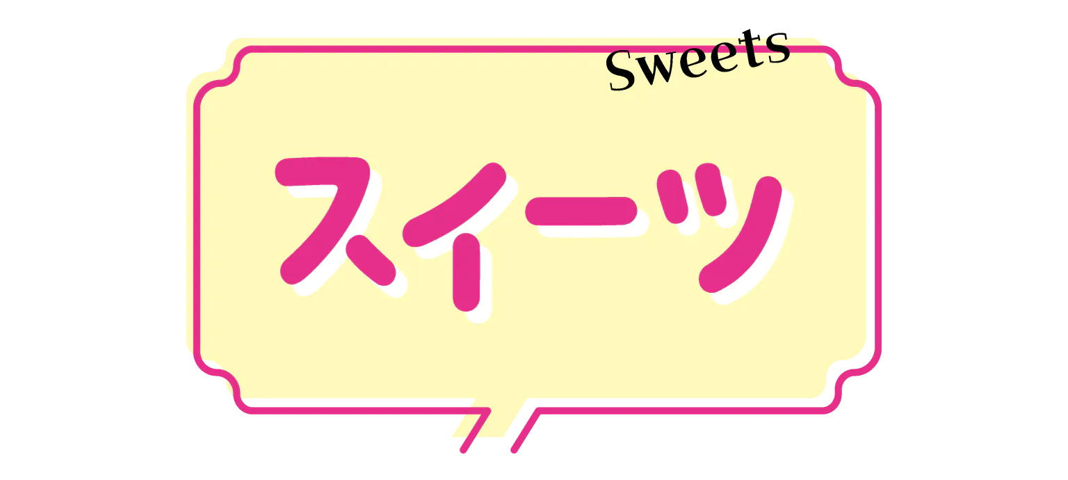 スイーツの見出し