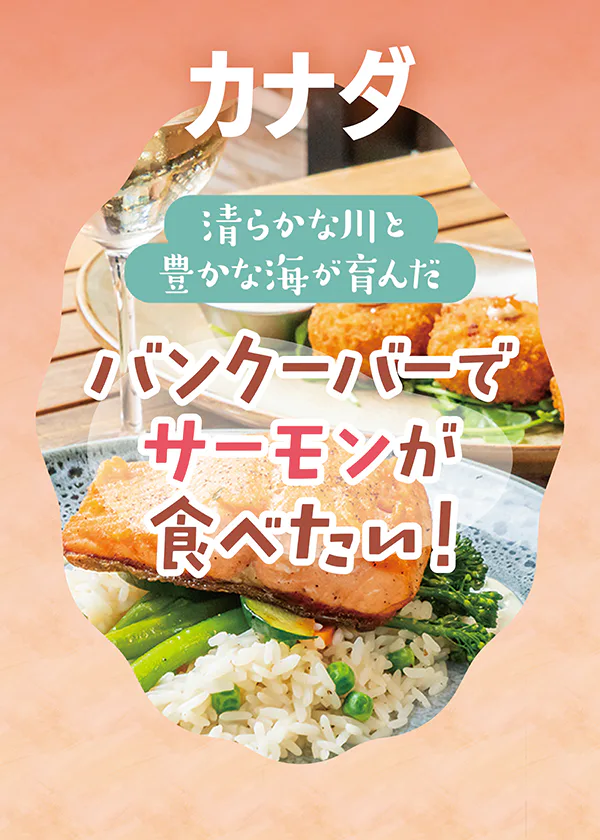 【カナダ】バンクーバーでサーモン料理を味わう｜サーモンのおみやげを買える店も紹介