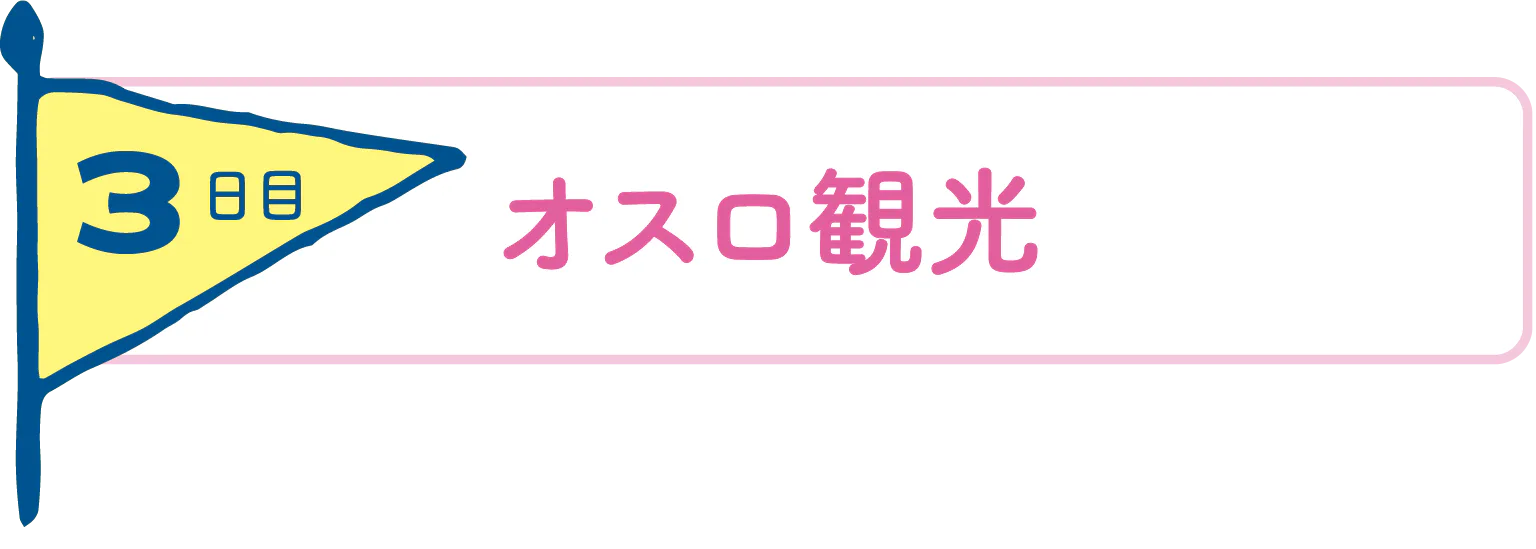 3日目オスロ観光の見出し