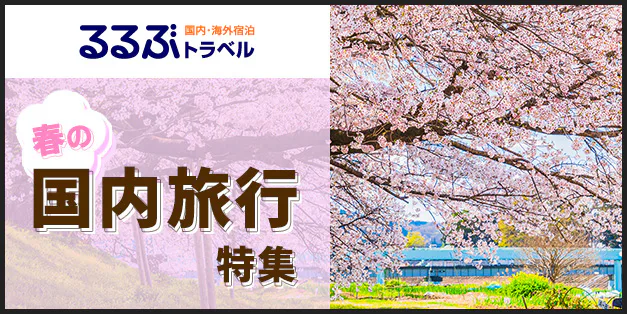 春におすすめ！国内旅行特集【2026】