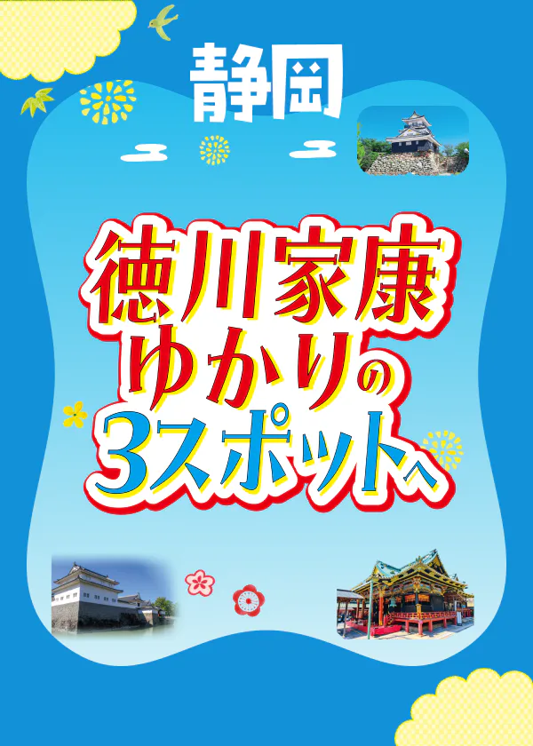 静岡で訪れたい！徳川家康ゆかりの3スポット「浜松城」「駿府城公園」「久能山東照宮」へ