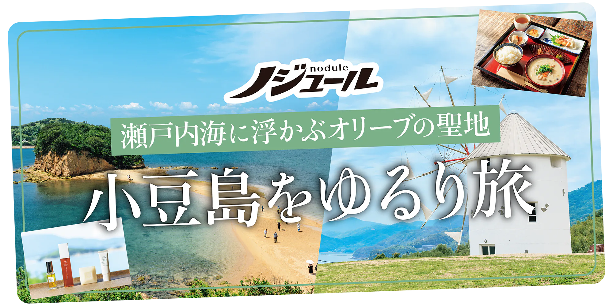 【香川】『ノジュールおとなのひとり旅5』小豆島|瀬戸内海に浮かぶオリーブの聖地をめぐる|エンジェールロード、道の駅 小豆島オリーブ公園、千年オリーブテラスなど