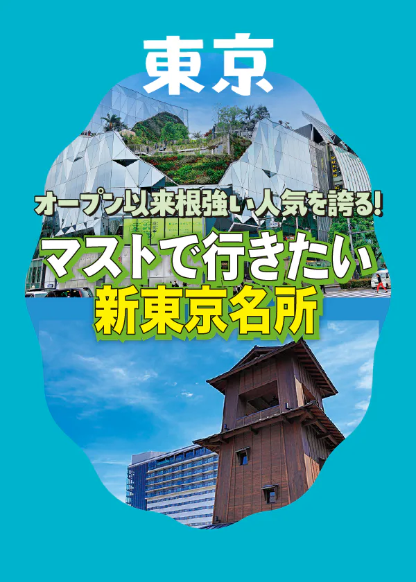 【東京】オープン以来根強い人気を誇る「豊洲 千客万来」と東急プラザ原宿「ハラカド」をチェック！