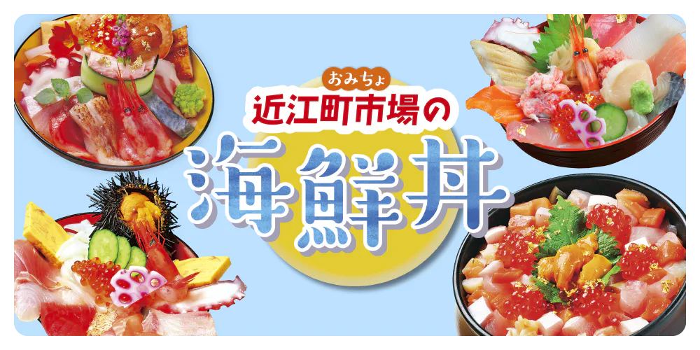 【金沢】近江町市場で食べたい海鮮丼5選｜リーズナブルに豪勢な丼を楽しもう！