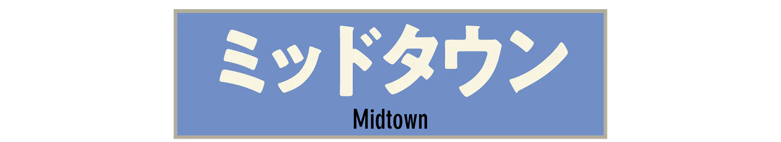 ミッドタウンの見出し