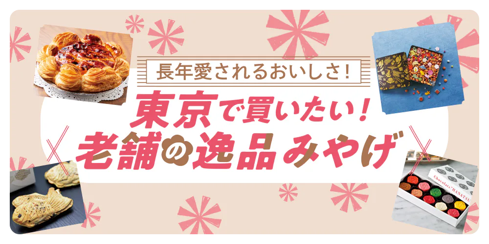 長年愛されるおいしさ！ 東京で買いたい! 老舗の逸品みやげ