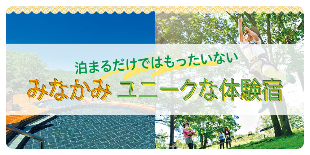 泊まるだけではもったいない みなかみ ユニークな体験宿