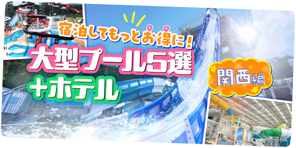 【関西】兵庫・大阪・福井｜夏に行きたい！宿泊してもっとお得に利用できる大型レジャープール5選+ホテル