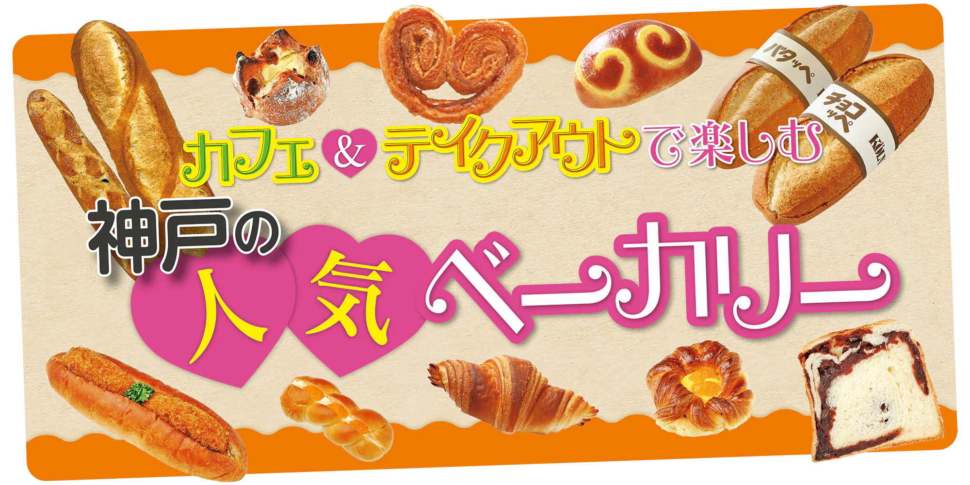 神戸のベーカリーで食べ比べ|惣菜パンからおやつパンまでカフェやテイクアウトで楽しむ