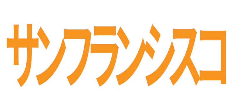 サンフランシスコの記事一覧