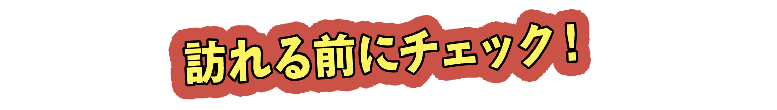 訪れる前にチェック！の見出し