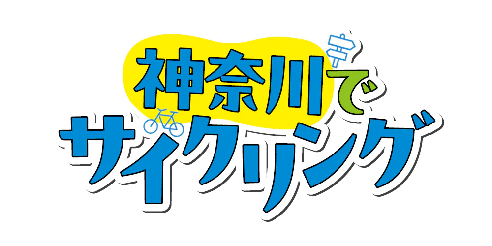 自転車で神奈川の魅力をめぐる旅へ！