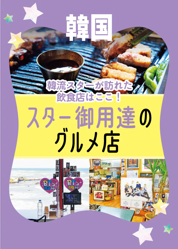 【韓国グルメ】芸能人も訪れる飲食店｜撮影やプライベートであの韓流スターが訪問したお店はここ！