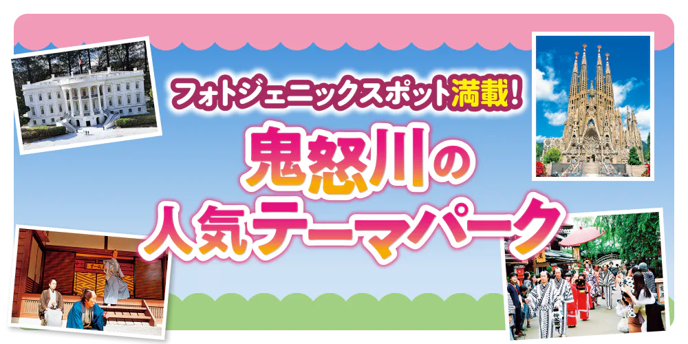 フォトジェニックスポット満載！ 鬼怒川の人気テーマパーク