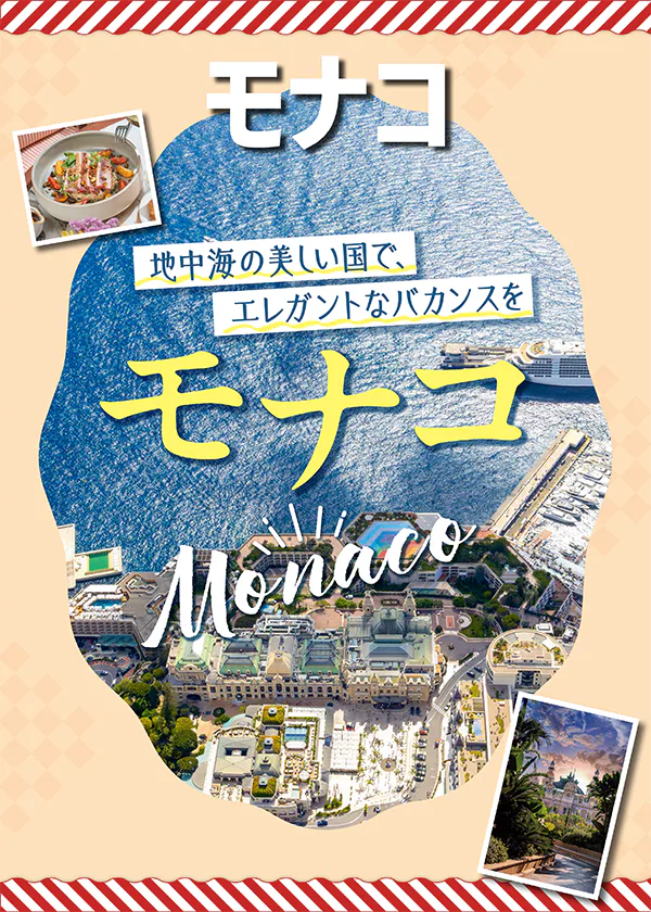 モナコってどんな国？日本からのアクセス、滞在を楽しむポイントを解説。おすすめのみどころやレストラン、ショップ情報も