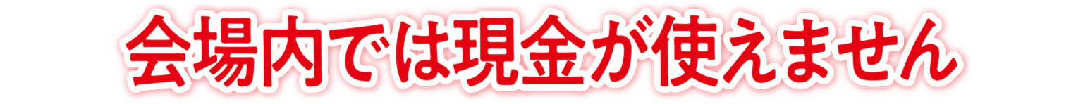 会場内では現金が使えませんの見出し