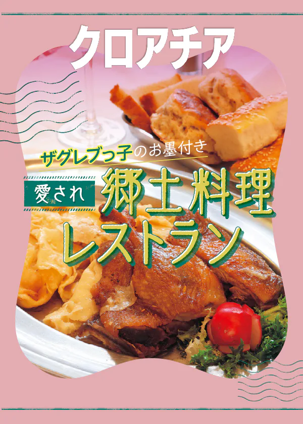 【クロアチア】ザグレブ｜本場の郷土料理。地元っ子お墨付きのレストラン