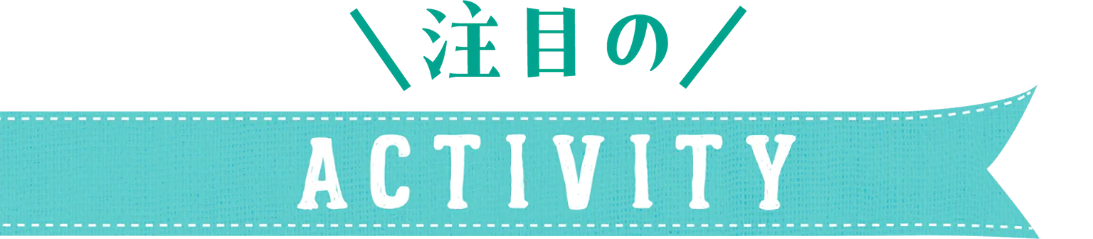 注目のACTIVITYの見出し