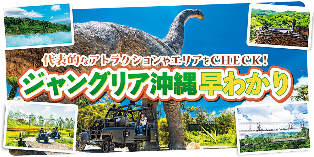 【沖縄】ジャングリア沖縄の代表的なアトラクションやエリアをチェック