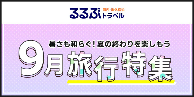 9月旅行特集