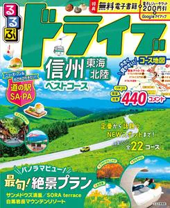 るるぶドライブ信州 東海 北陸 ベストコース