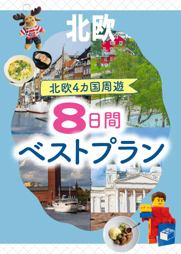 【北欧旅行モデルプラン】現地6泊（8日間）で4カ国を周遊｜デンマーク→ノルウェー→スウェーデン→フィンランドの順に回るベストプラン