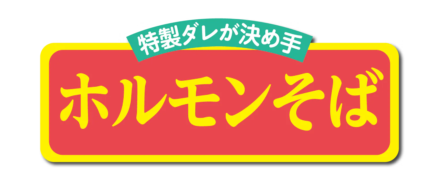 特製ダレが決め手 ホルモンそばの見出し画像