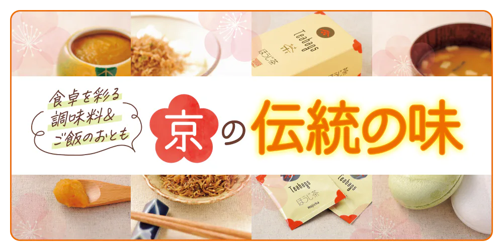 京都・調味料みやげ｜専門店や老舗のあの味をお持ち帰り。ご飯のお供から七味まで幅広くご紹介