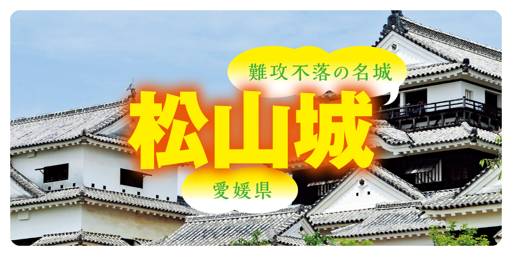 松山城パーフェクトガイド！みどころや体験コーナー、立ち寄りスポット