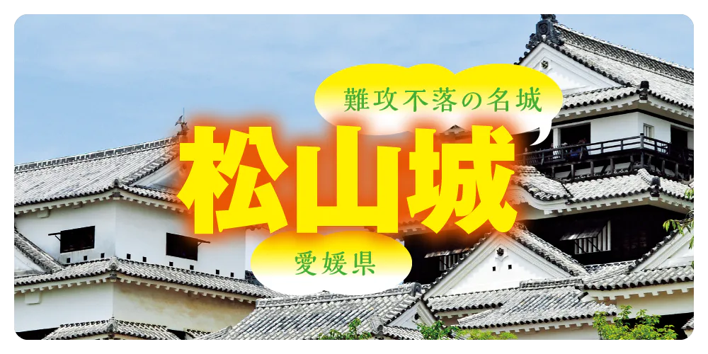 松山城パーフェクトガイド！みどころや体験コーナー、立ち寄りスポットなどもチェック