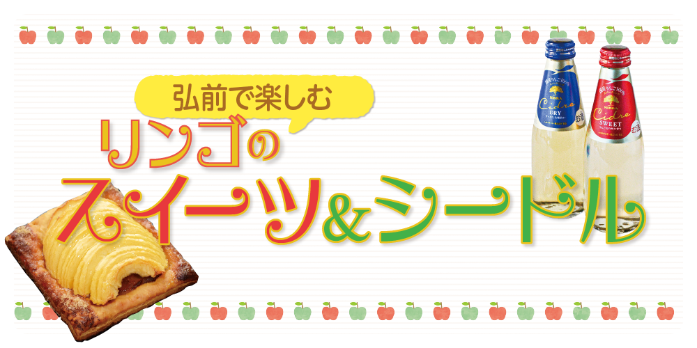 青森・弘前】リンゴのスイーツを楽しめるカフェ＆リンゴのシードル飲み