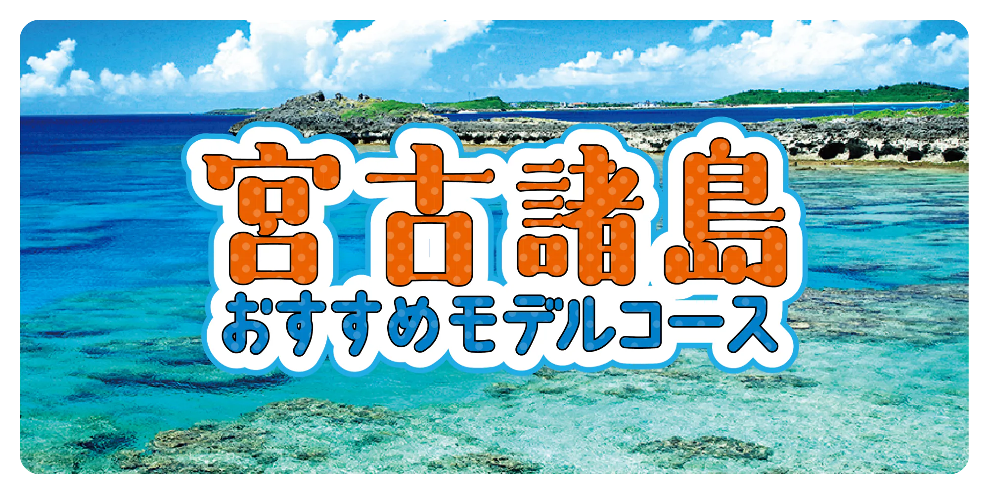 宮古諸島おすすめモデルコース