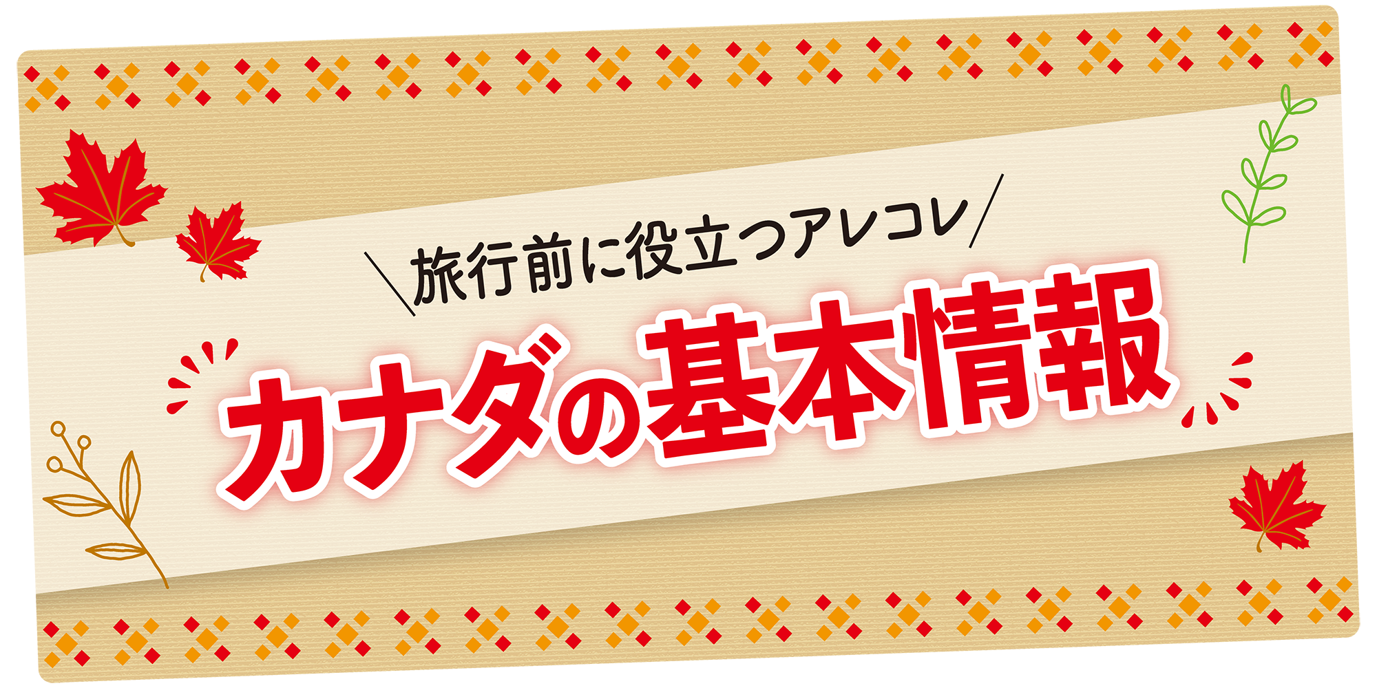 カナダ】旅行前にチェック｜時差、通貨、ビザなどの基本情報や気温