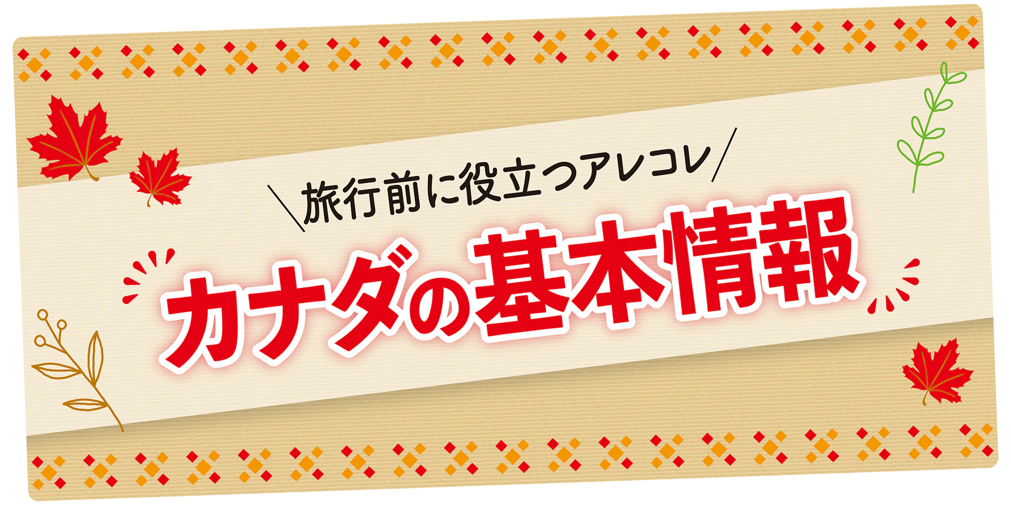 【カナダ】旅行前にチェック|時差、通貨、ビザなどの基本情報や気温・降水量