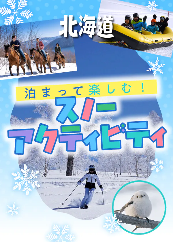 【北海道】泊まって楽しむスノーアクティビティ│スキー、スノーウォーク、犬ぞり、乗馬、テントサウナ、シマエナガ観察など