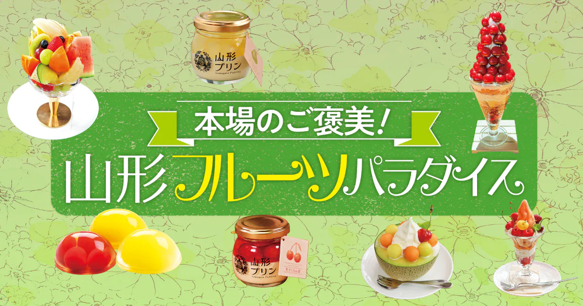 【山形】フルーツの本場で人気スイーツを厳選♪│旬のフルーツたっぷりのタルト・パフェ・かき氷など見た目も味もGood!