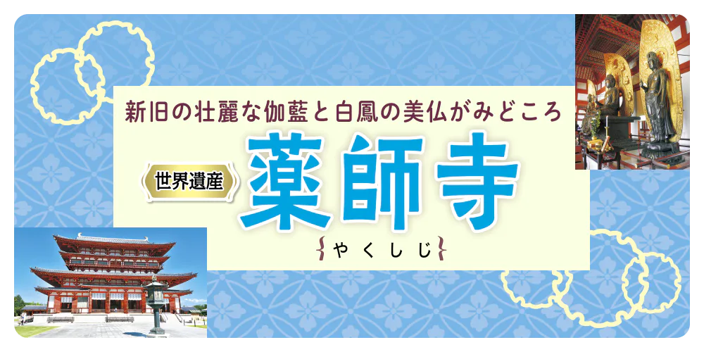 【世界遺産】薬師寺