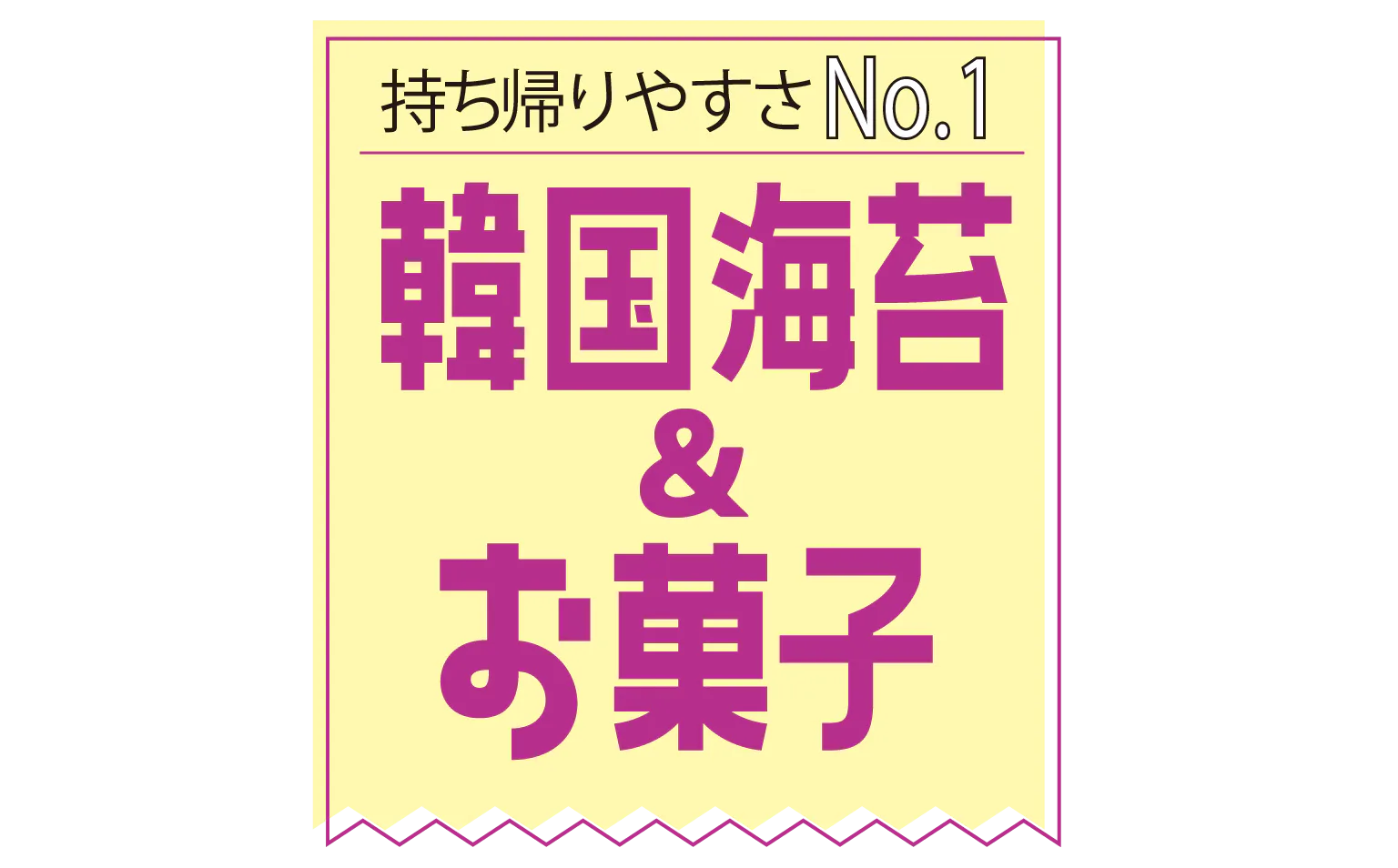 持ち帰りやすさNo.1 韓国海苔＆お菓子