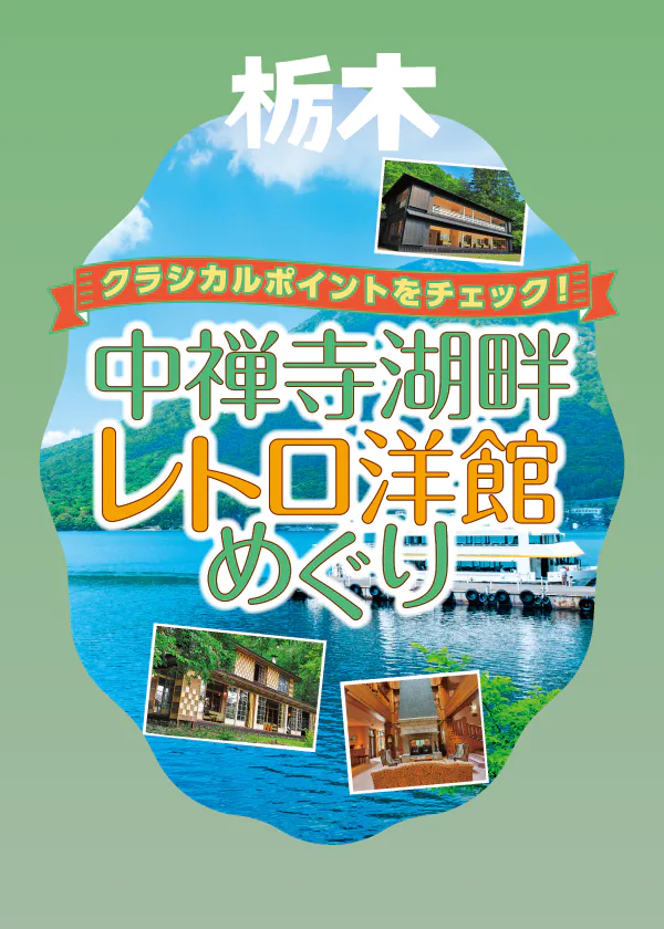【栃木】日光、中禅寺湖畔観光レトロ洋館めぐり｜遊覧船で楽しみ方やカフェ情報も
