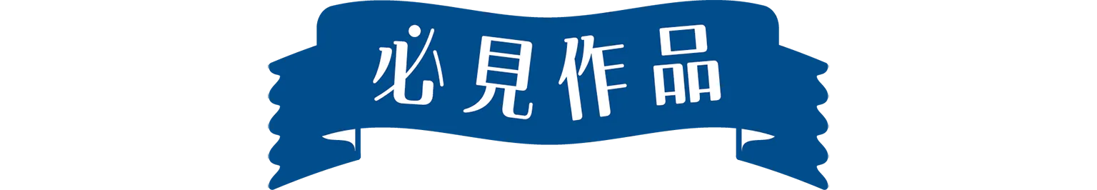 必見作品の見出し