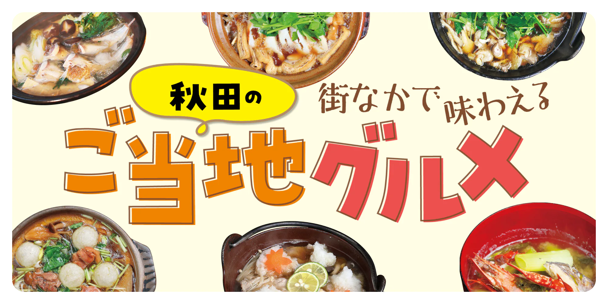 【秋田市内の名店案内】きりたんぽ鍋、だまこ鍋、しょっつる鍋など郷土料理を味わおう！